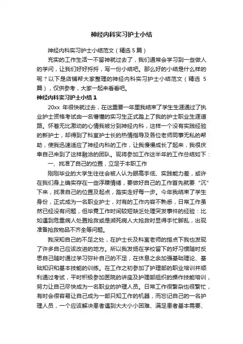 神经内科实习护士小结