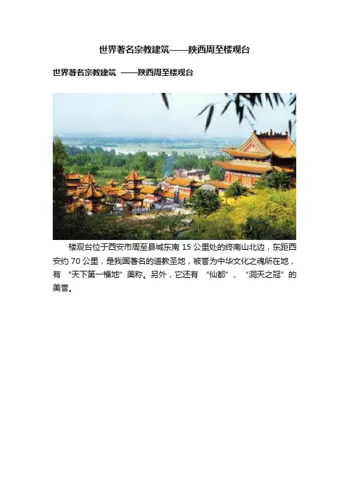 世界著名宗教建筑——陜西周至楼观台