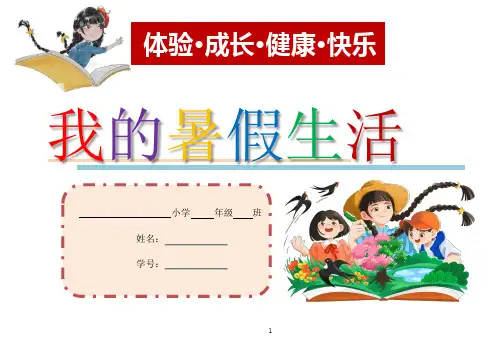 2024夏：1-6年级《我的暑假生活》