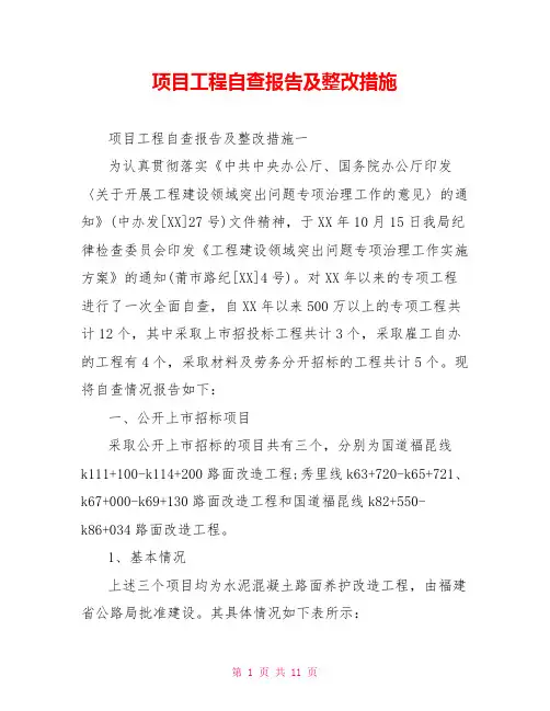 项目工程自查报告及整改措施