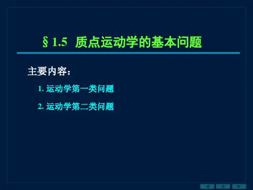 大学物理第一章质点运动学