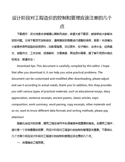 设计阶段对工程造价的控制和管理应该注意的几个点