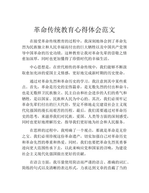 革命传统教育心得体会范文