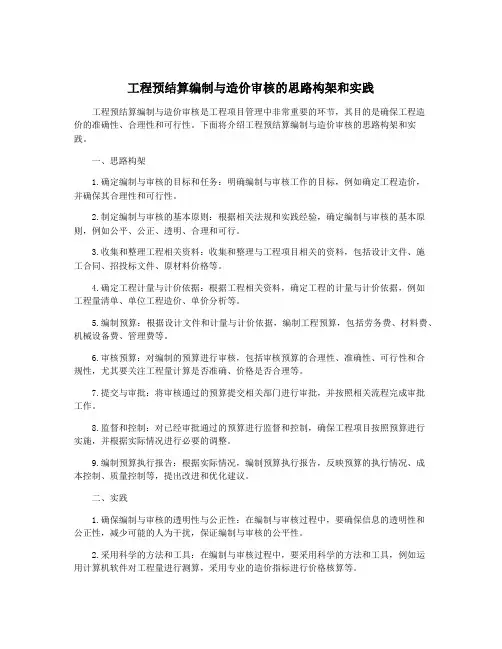 工程预结算编制与造价审核的思路构架和实践