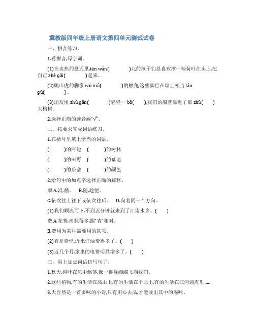 冀教版四年级上册语文第四单元测试试卷及答案_冀教版四年级语文上册