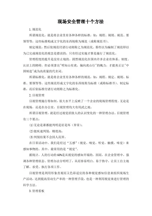 现场安全管理十个方法