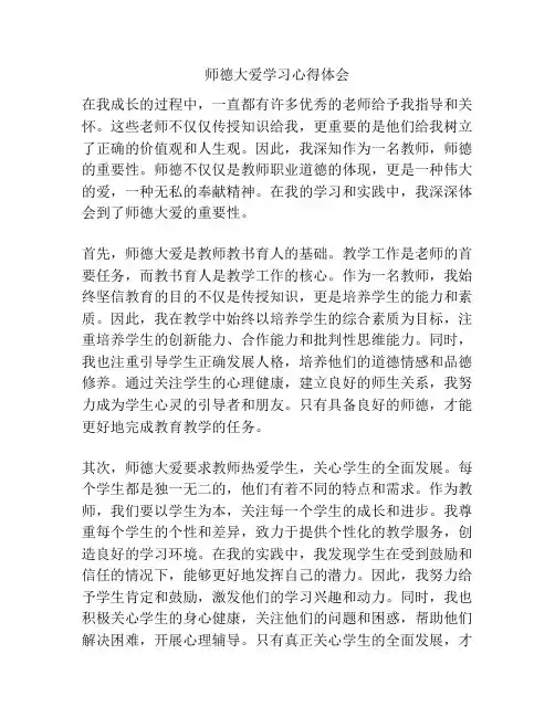 师德大爱学习心得体会