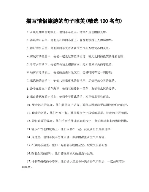 描写情侣旅游的句子唯美(精选100句)