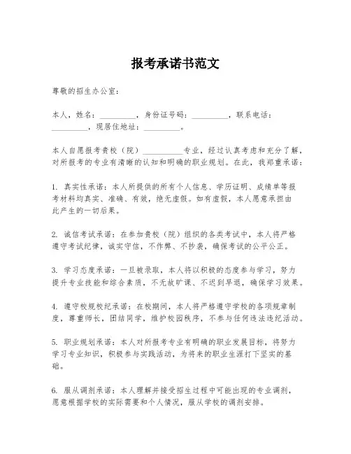 报考承诺书范文