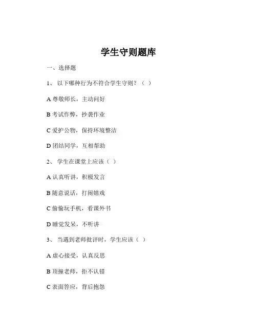 学生守则题库