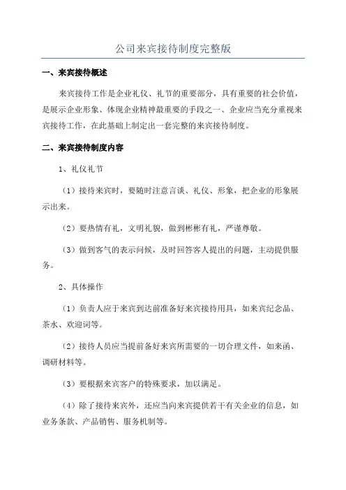 公司来宾接待制度完整版