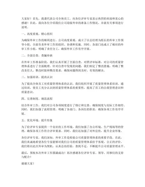 关于迎接外审发言稿范文