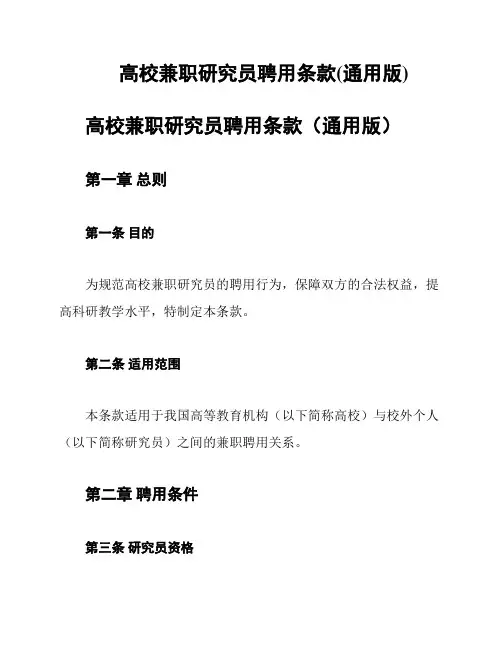 高校兼职研究员聘用条款(通用版)