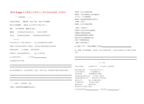 2019年人教版九年级语上册名著阅读试题(有答案)
