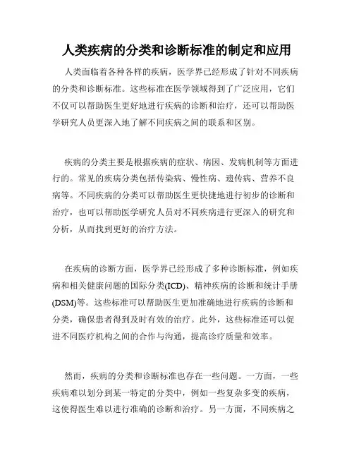 人类疾病的分类和诊断标准的制定和应用