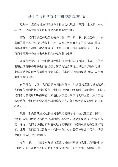 基于单片机的直流电机控制系统的设计