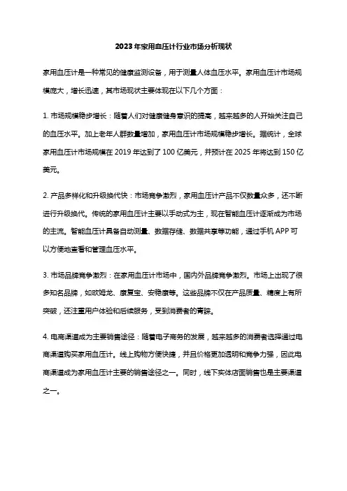 2023年家用血压计行业市场分析现状