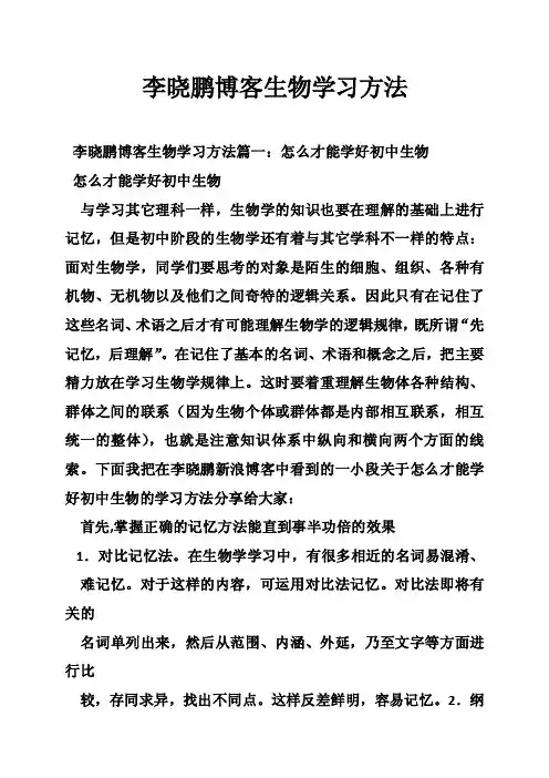 李晓鹏博客生物学习方法