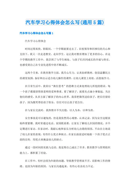 汽车学习心得体会怎么写(通用5篇)
