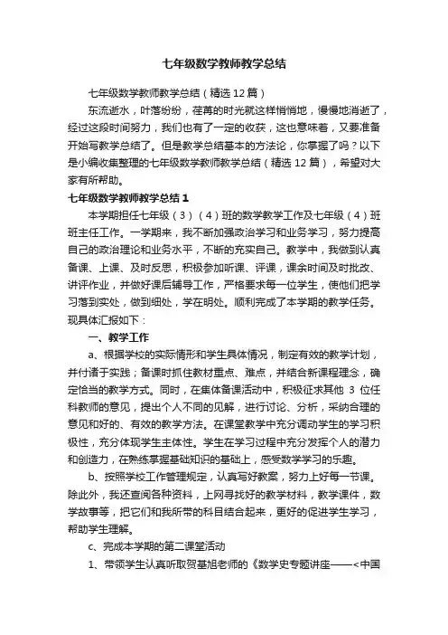 七年级数学教师教学总结（精选12篇）
