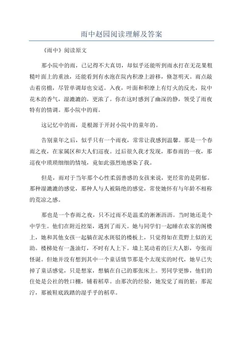 雨中赵园阅读理解及答案