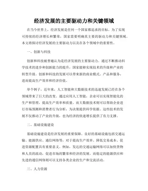 经济发展的主要驱动力和关键领域