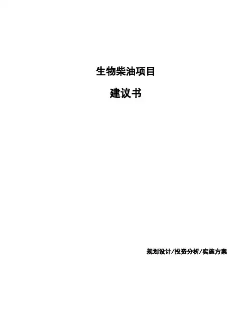 生物柴油项目建议书