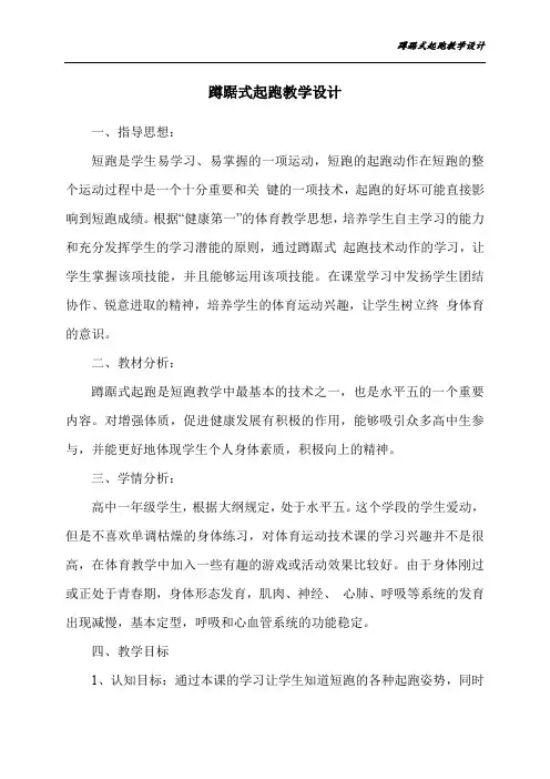 高中一年级体育与健康(水平五)《蹲踞式起跑》教学设计