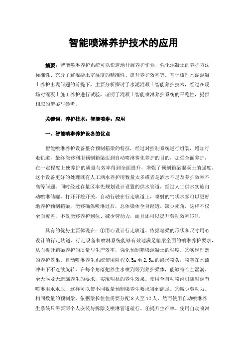 智能喷淋养护技术的应用
