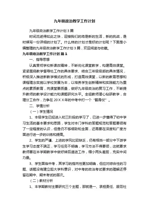 九年级政治教学工作计划