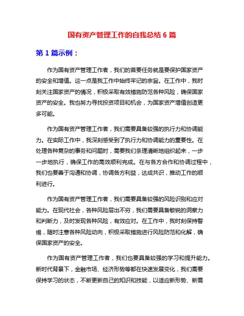 国有资产管理工作的自我总结6篇
