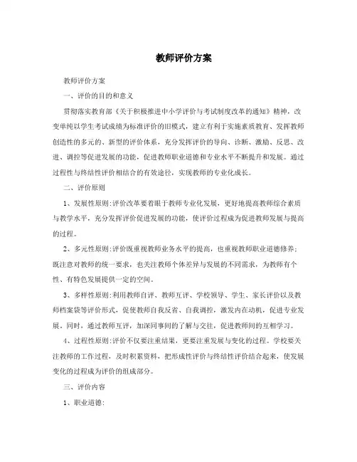 教师评价方案