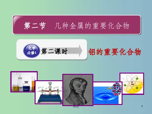 高中化学 第三章 第二节 铝的重要化合物课件 新人教版必修1