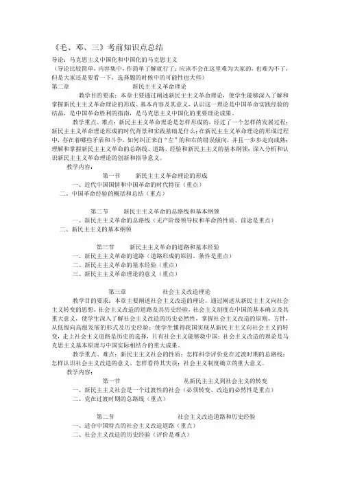 《毛、邓、三》考前知识点总结