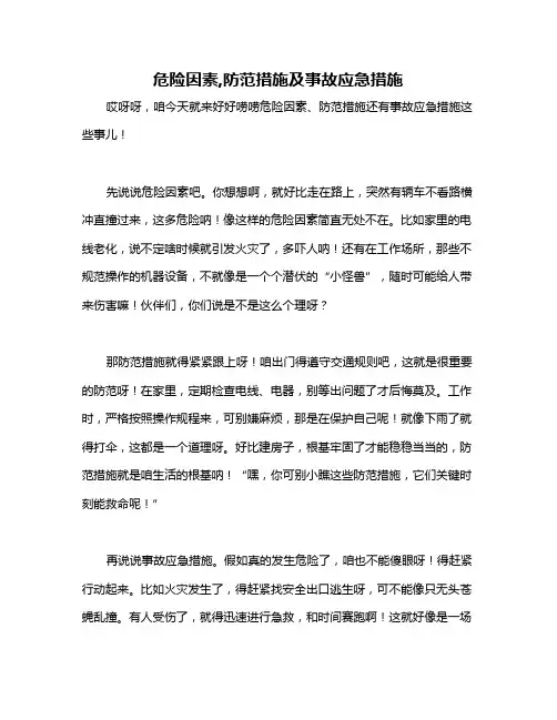 危险因素,防范措施及事故应急措施