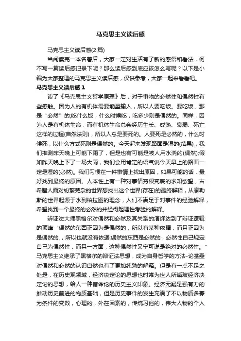 马克思主义读后感