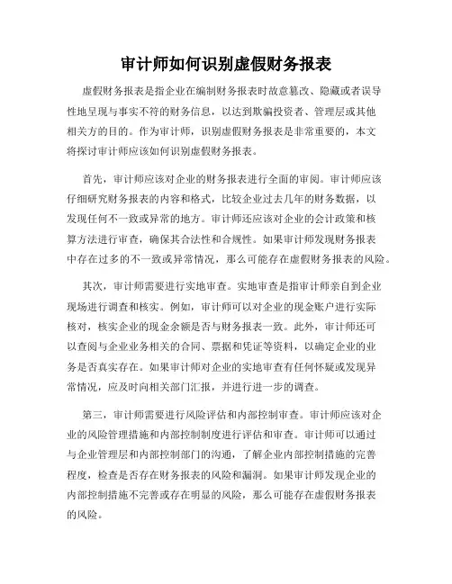 审计师如何识别虚假财务报表