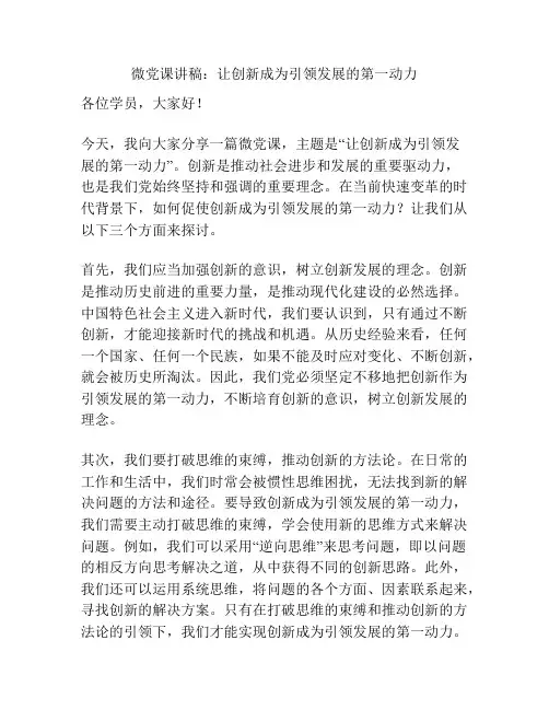 微党课讲稿：让创新成为引领发展的第一动力