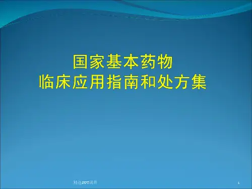 基药临床应用指南和处方集ppt课件