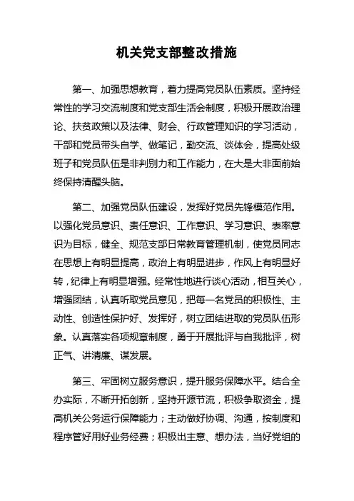 机关党支部整改措施