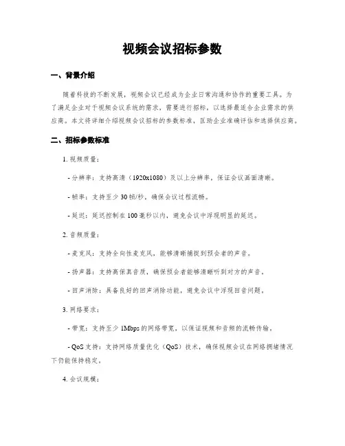 视频会议招标参数