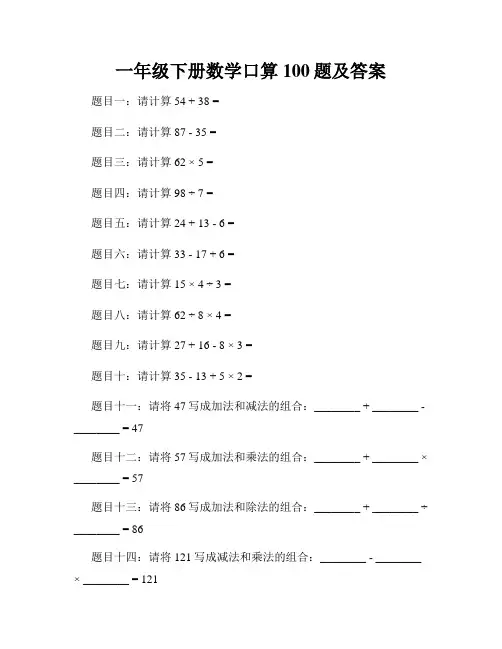 一年级下册数学口算100题及答案