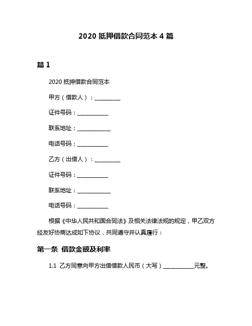 2020抵押借款合同范本4篇