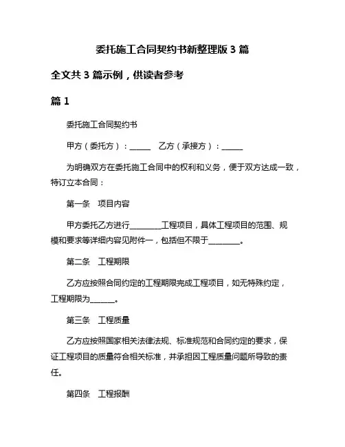 委托施工合同契约书新整理版3篇