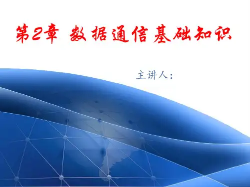 计算机网络技术 第2章 数据通信基础知识