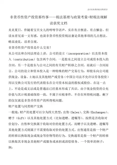 非货币性资产投资那些事——税法基理与政策考量-财税法规解读获奖文档