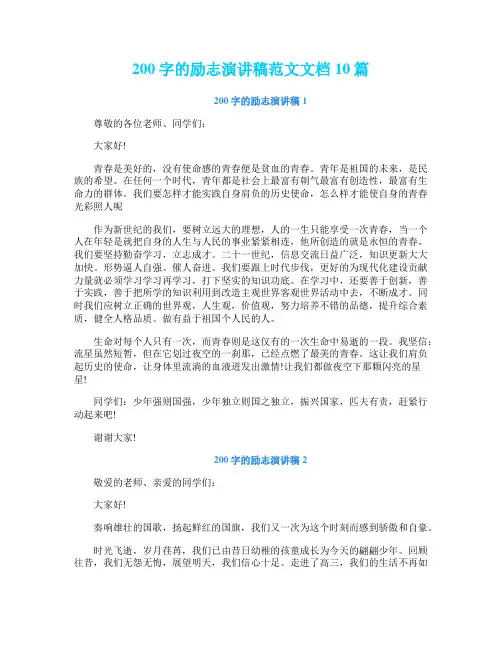 200字的励志演讲稿范文文档10篇