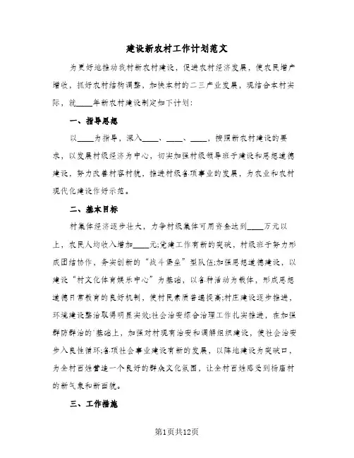 建设新农村工作计划范文（四篇）