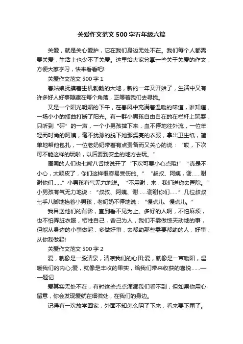 关爱作文范文500字五年级六篇