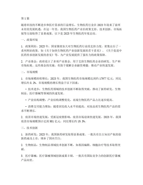 生物医药年度总结(3篇)
